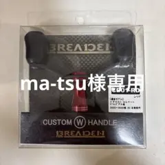READEN カスタムWハンドル CS03-MB マットブラック - メルカリ