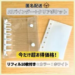 シール帳 クリアホワイト バインダー A7 リフィル10枚付き お得 割引