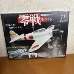 2026年最新】零戦をつくる デアゴスティーニの人気アイテム - メルカリ