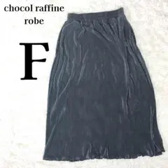 【美品】ショコラフィネローブ ゴム マキシ丈プリーツスカート F シルバーグレー