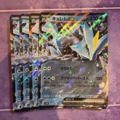 ポケモンカード キュレムex 4枚セット
