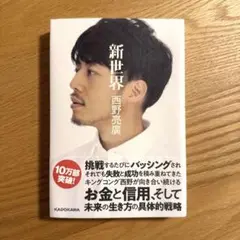 新世界　サイン本