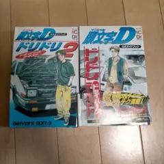 頭文字D ドリドリドライバーズテキスト1・2 公式ガイドブック セット