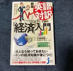 新版 英語対訳で読む経済入門
