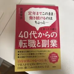 40代からの転職と副業