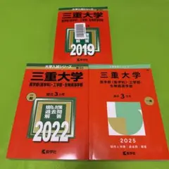 2026年最新】三重大学 赤本の人気アイテム - メルカリ