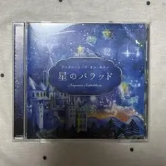 ディズニーソング・オン・ギター 星のバラッド CD
