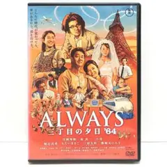 ALWAYS 三丁目の夕日 ’64 DVD 映画 山崎貴 吉岡秀隆 堤真一 小雪