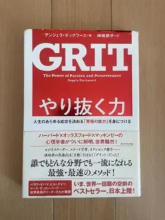 GRIT やり抜く力 アンジェラ・ダックワース著