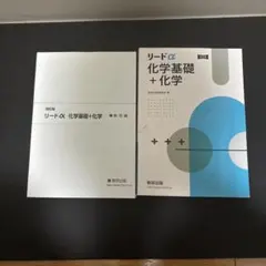 数研出版 改訂版 リードα化学基礎+化学2024