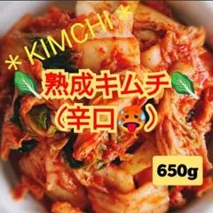 【本場の味】"自家製" アレンジ料理用の熟成キムチ(辛口、カット品)650gのサムネイル