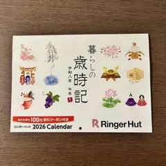 リンガーハット　福袋カレンダー　クーポン付き　美品のサムネイル