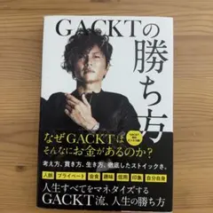 GACKTの勝ち方