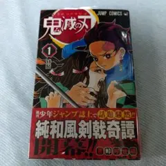 【初版】鬼滅の刃 1巻 鬼滅の刃 1 | 吾峠 呼世晴 |本 | 通販 | Amazon