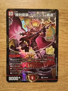 勝利龍装 クラッシュ覇道 プロモ - メルカリ