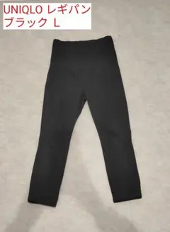ユニクロ レギパン Ｌ ブラック レギンスパンツ