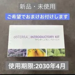 doTERRA ドテラ 正規品 イントロキット 使用期限 2030年01月 - メルカリ