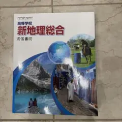 新地理総合 帝国書院 高等学校