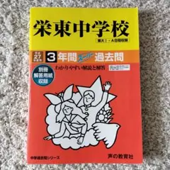 栄東中学校 3年間 過去問　平成27年度用