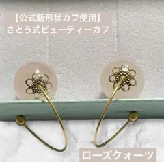 【さとう式公式】新形状ビューティーカフ　ローズクォーツ