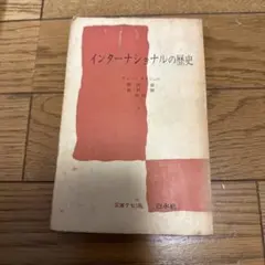 インターナショナルの歴史