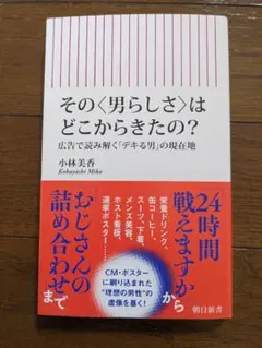 その〈男らしさ〉はどこからきたの？ 小林美香