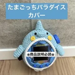 たまごっちパラダイス たまパラ カバー ケース ハンドメイド 牡蠣