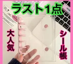 A7 シール帳　ピンク　透明バインダー リフィル10枚付き