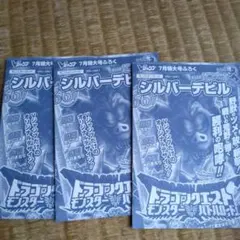 Vジャンプ　ドラクエ　モンスターバトルロード　シルバーデビル　3枚セット
