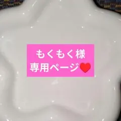 もくもく様専用ページ