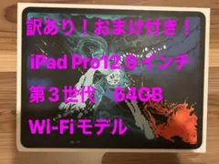 iPad Pro 12.9インチ 第3世代 64GB Wi-Fiモデル