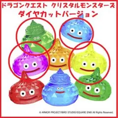『ドラゴンクエスト』クリスタルモンスターズ ～ダイヤカットバージョン～ ４点