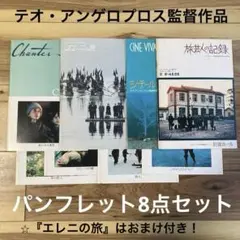 テオ・アンゲロプロス監督作品パンフレット8点セット《旅芸人の記録》
