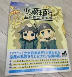 少女終末旅行 公式設定資料集　初版 帯付き TVアニメ 少女終末旅行 公式設定資料集 | 「少女終末旅行」製作委員会
