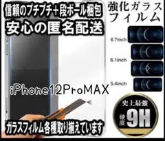 【iPhone12ProMax】新品 最新版強化ガラスフィルム