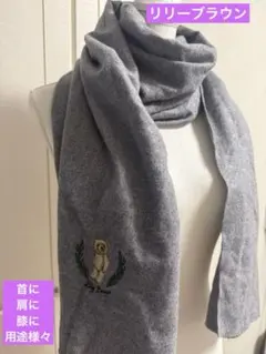 リリーブラウン　ノベルティ　大判ストール　膝掛けストール　美品