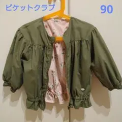 ♡ビケットクラブ　リバーシブルブルゾン90♡