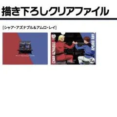 エクバ ポップアップ クリアファイル シャア・アズナブル&アムロ・レイ