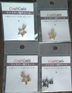 ファスナー用チャーム 4個