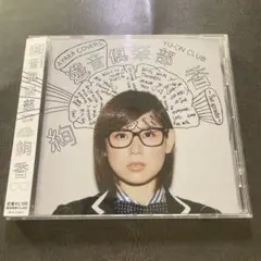 【カバーアルバム】遊音倶楽部 〜1st grade〜／絢香　※帯付き