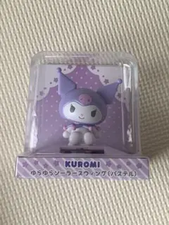 クロミ　ソーラー　ゆらゆらスウィングのサムネイル