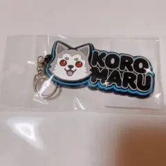 コロマル　ラバーキーホルダー