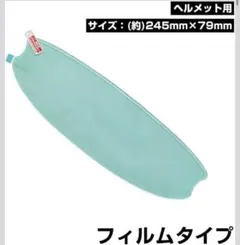2枚入 バイク ヘルメット シールド 曇り止め 防曇シート 汎用 貼付式のサムネイル