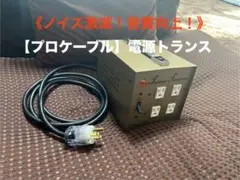 2025年最新】アイソレーショントランスの人気アイテム - メルカリ