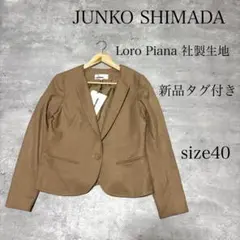 新品 タグ付き JUNKO SHIMADA × Loro Piana ジャケットのサムネイル
