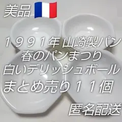 未使用品あり1991年山崎春のパン祭りデリッシュボウル１１個まとめ売り☆匿名配送のサムネイル