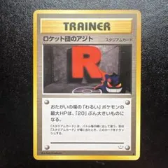 ポケモンカード　旧裏　ロケット団のアジト