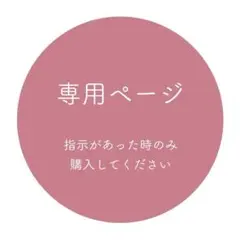 みみみ様 専用ページ