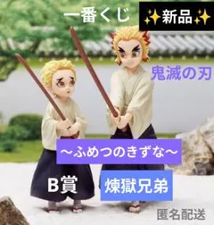 新品✦鬼滅の刃 一番くじ 〜ふめつのきずな〜 B賞 煉獄兄弟