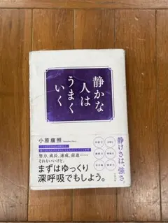 静かな人はうまくいく 小原康照 すばる舎